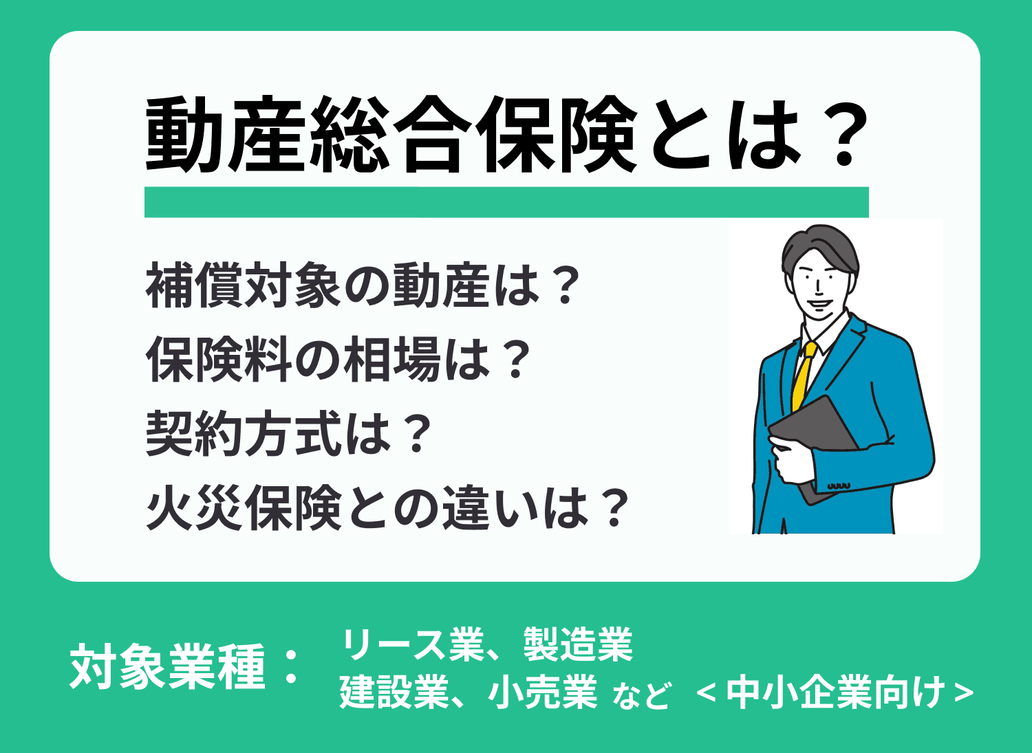 動産総合保険とは？補償内容や保険料の相場もわかりやすく解説