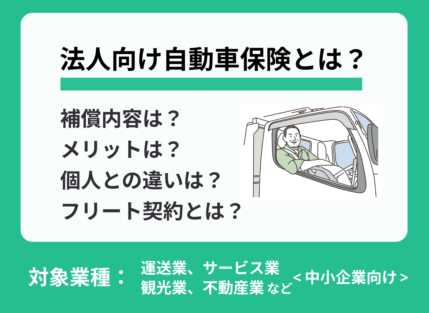 法人向け自動車保険とは？個人との違いや法人名義のメリット等を解説