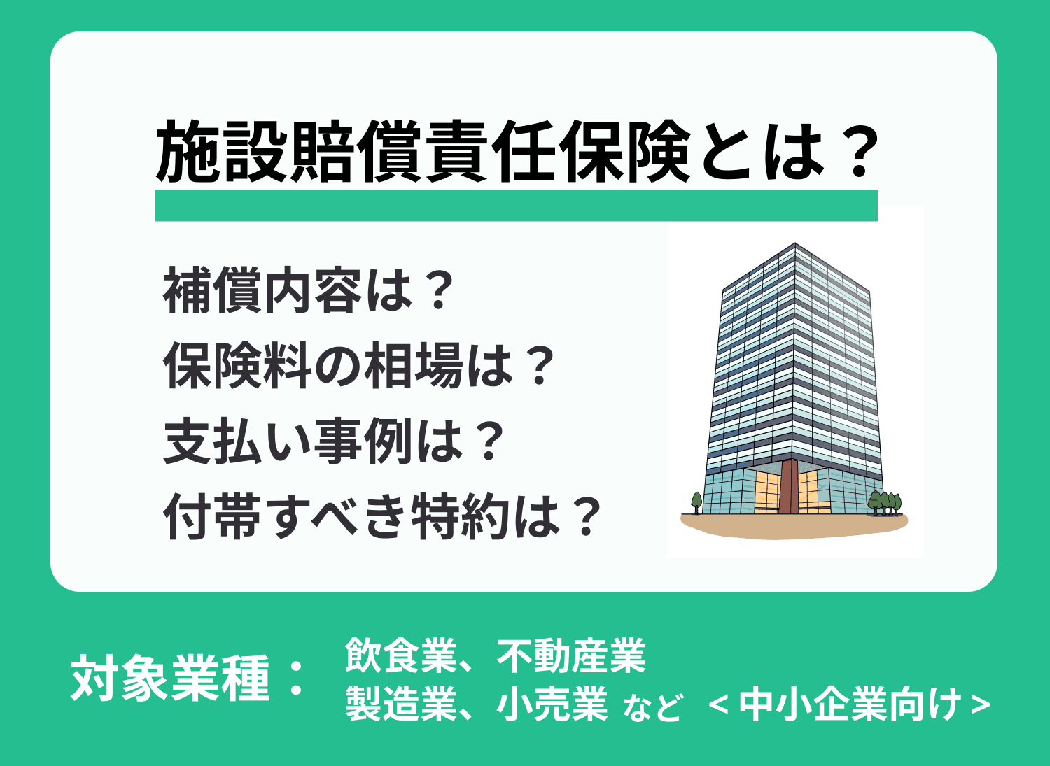 施設賠償責任保険とは？支払い事例や保険料の相場も解説