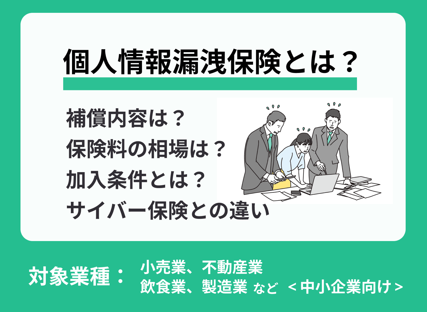 個人情報漏洩保険とは？保険料相場やサイバー保険との違いも解説