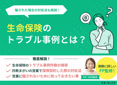 生命保険のトラブル事例・騙された場合の対処法は？のサムネイル画像