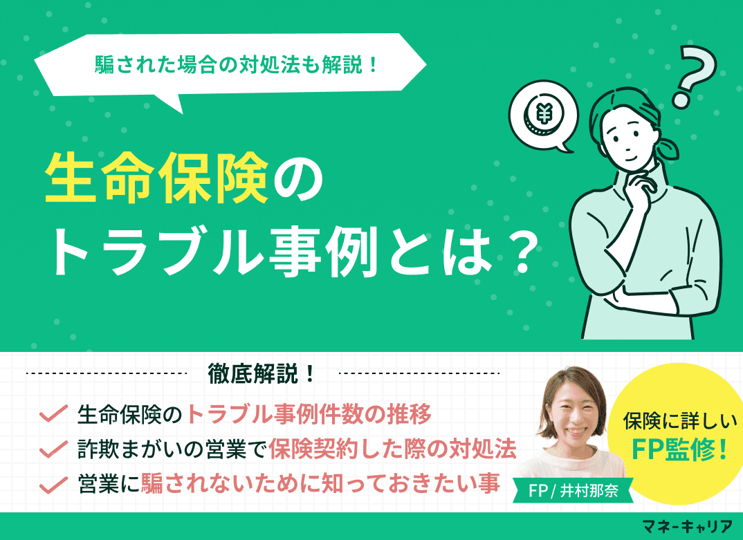 生命保険のトラブル事例・騙された場合の対処法は？