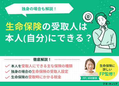 生命保険の死亡保険金の受取人は本人(自分)にできる？独身の場合も解説！のサムネイル画像
