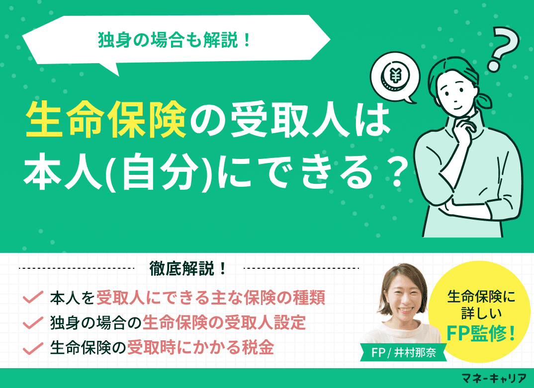 生命保険の死亡保険金の受取人は本人(自分)にできる？独身の場合も解説！
