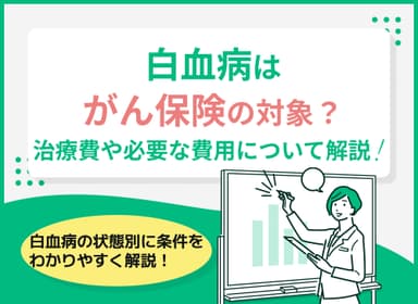 白血病はがん保険の対象？平均治療費や加入時の費用を解説【FP監修】のサムネイル画像