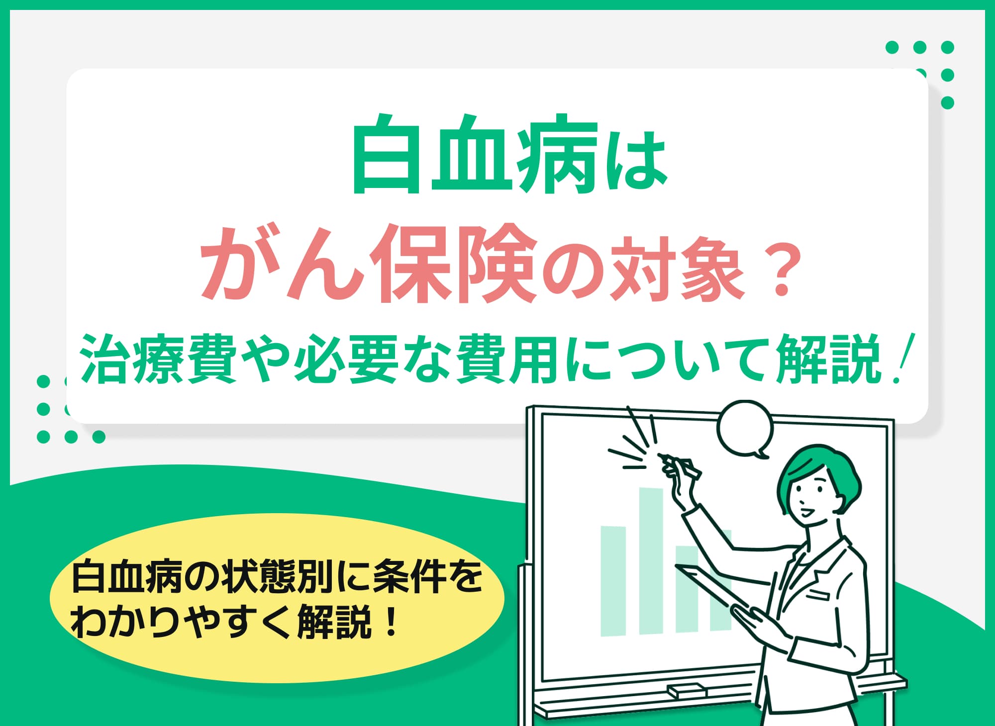 白血病はがん保険の対象？平均治療費や加入時の費用を解説【FP監修】