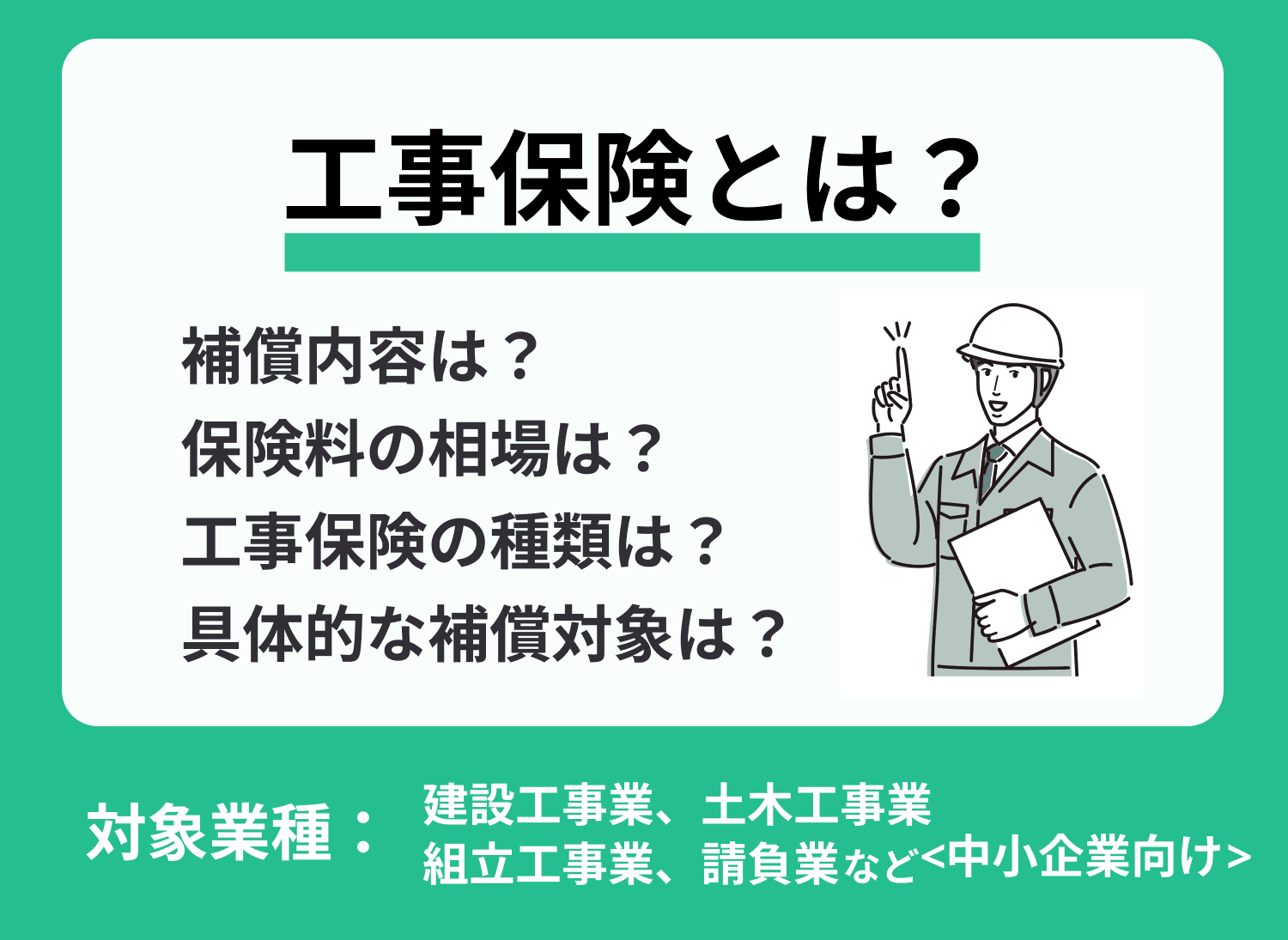 建設業に必要な工事保険とは？保険の種類や保険料などを徹底解説！