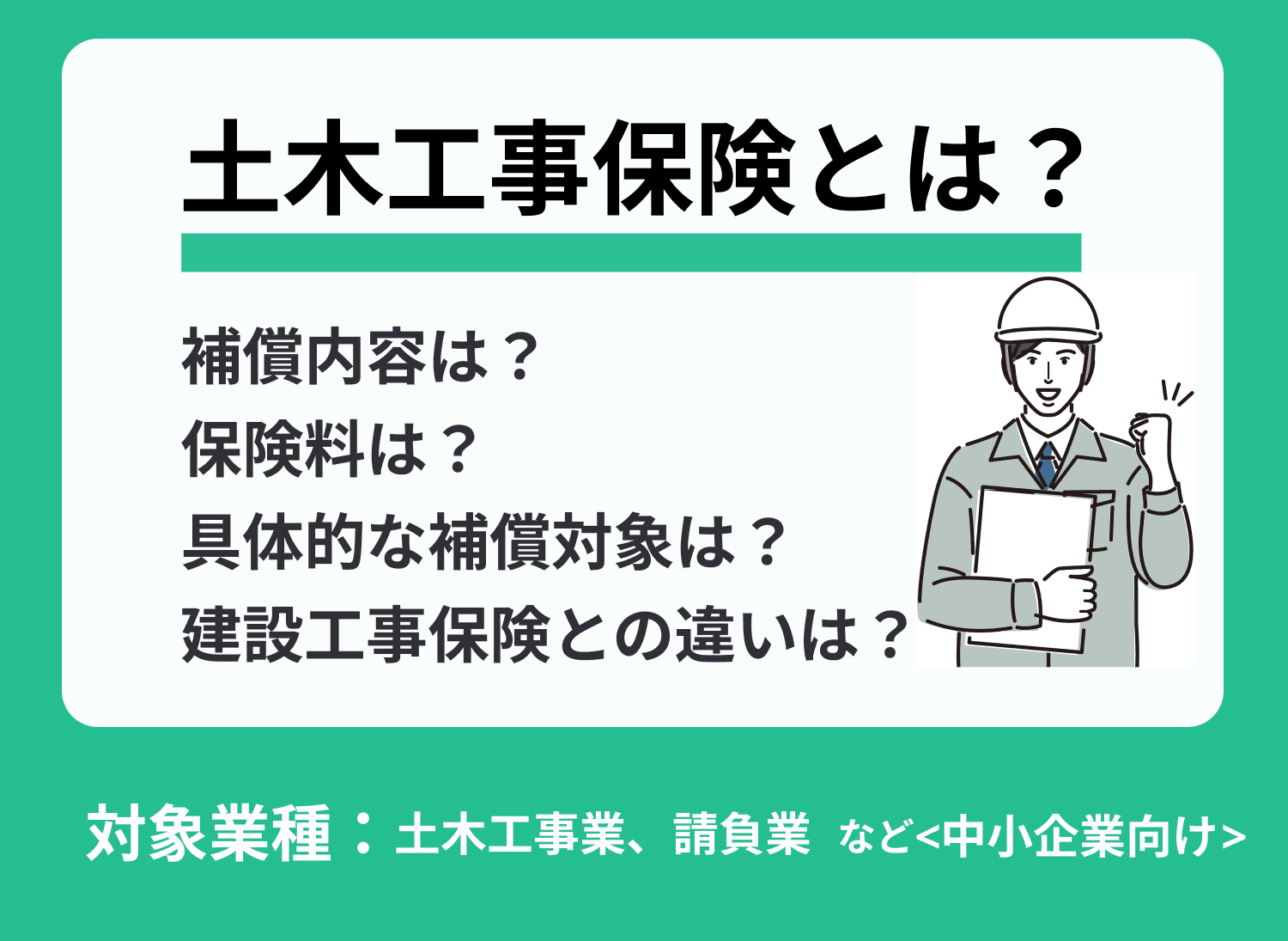 土木工事保険とは？保険料や加入するメリットなどを徹底解説！