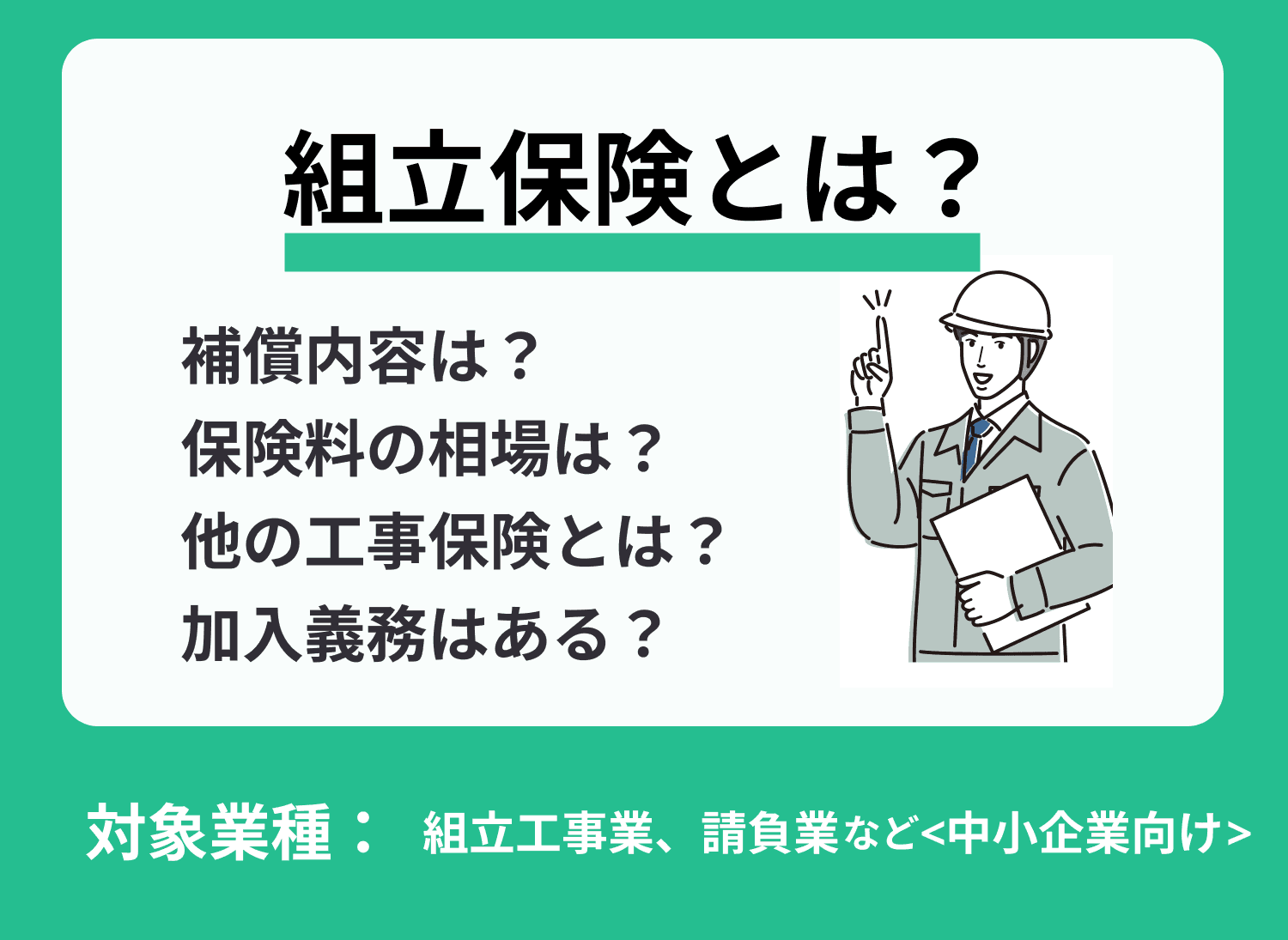 組立保険とは？保険料の計算方法や火災保険との違い等を解説！