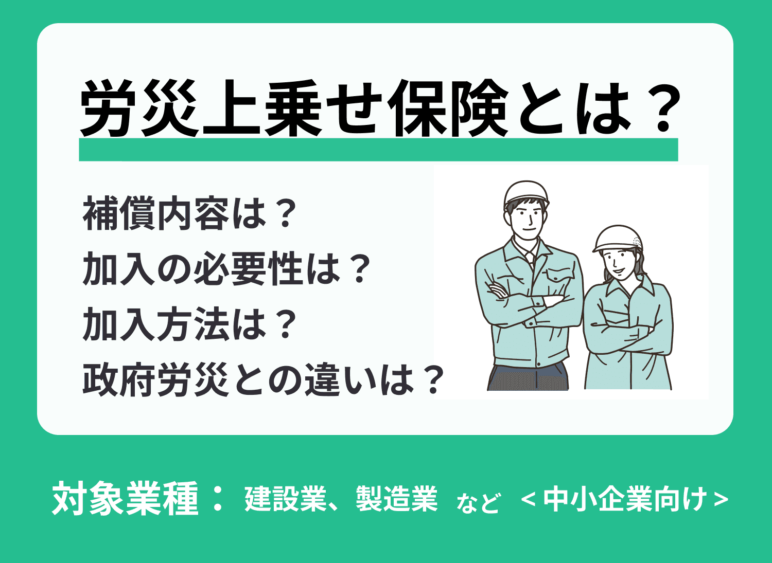 労災上乗せ保険（労働災害総合保険）とは？政府労災保険との違いは？