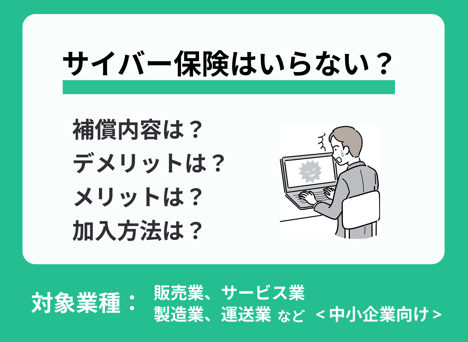 【被害事例あり】サイバー保険はいらない？メリット・デメリットを解説