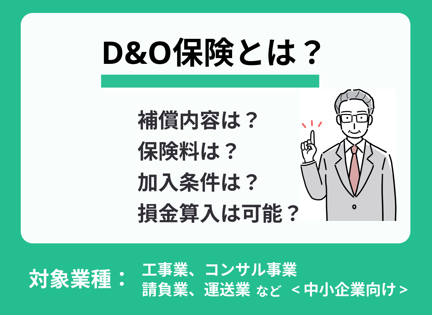 D&O保険(会社役員賠償責任保険)とは？保険金や補償範囲も解説【事例あり】