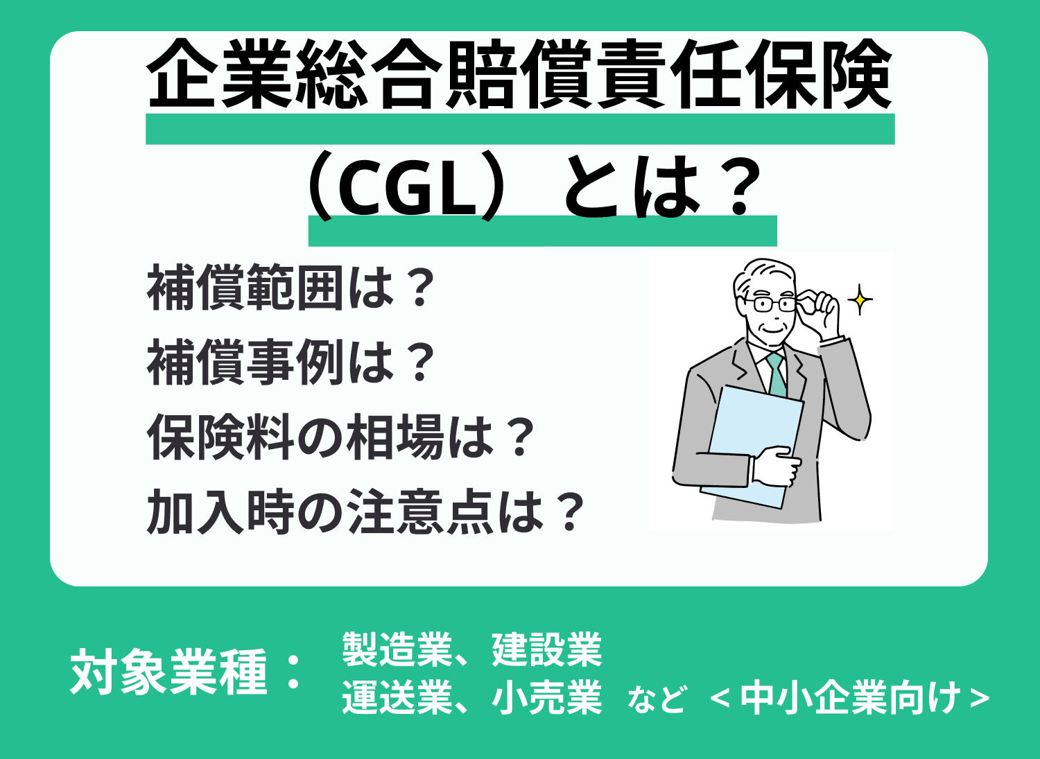 CGL（企業総合賠償責任保険）とは？PL保険との違いも解説