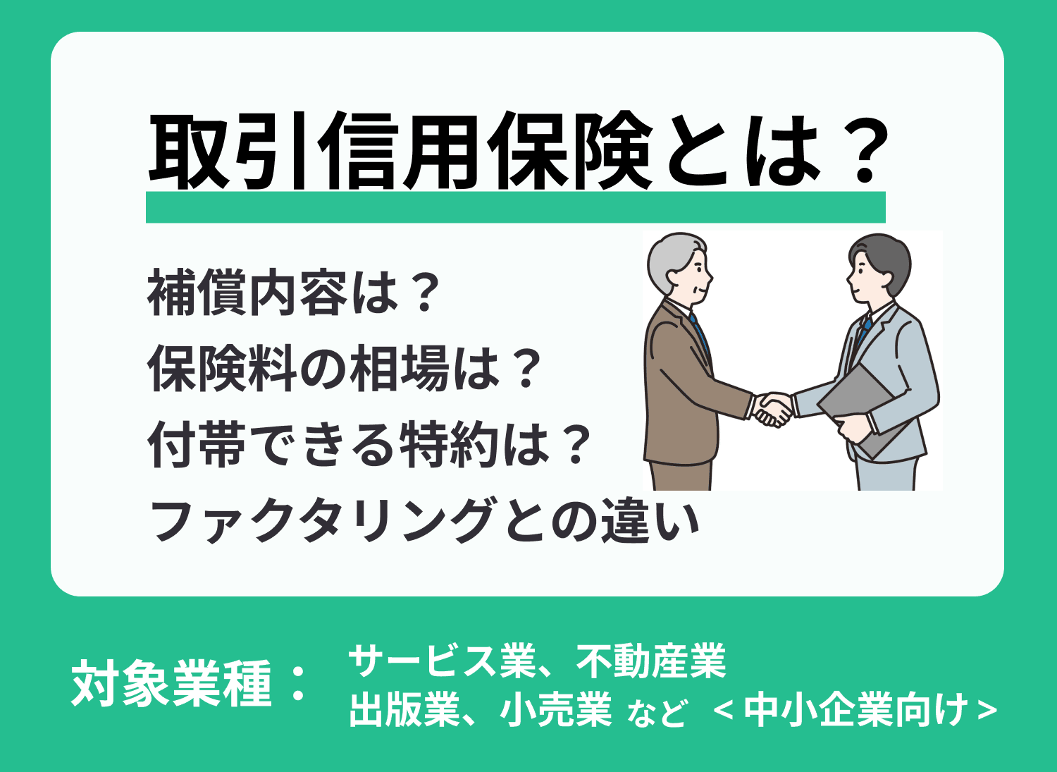 取引信用保険とは？ファクタリングとの違い等を解説！【建設業必見】