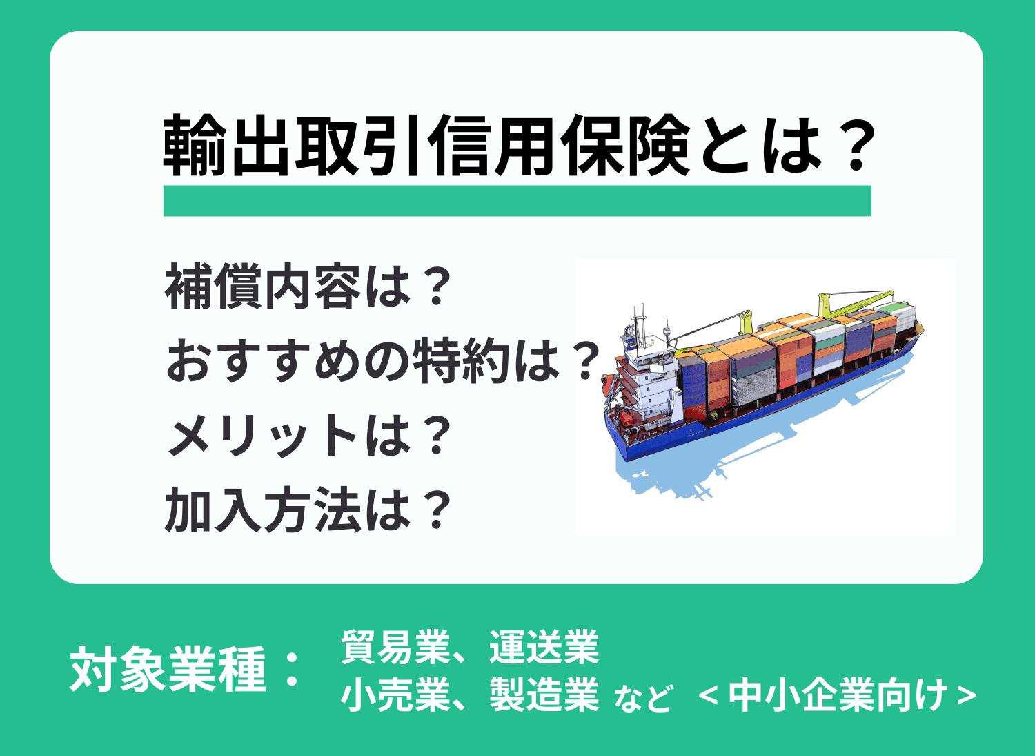 輸出取引信用保険とは？加入すべき事業規模やメリット等を解説