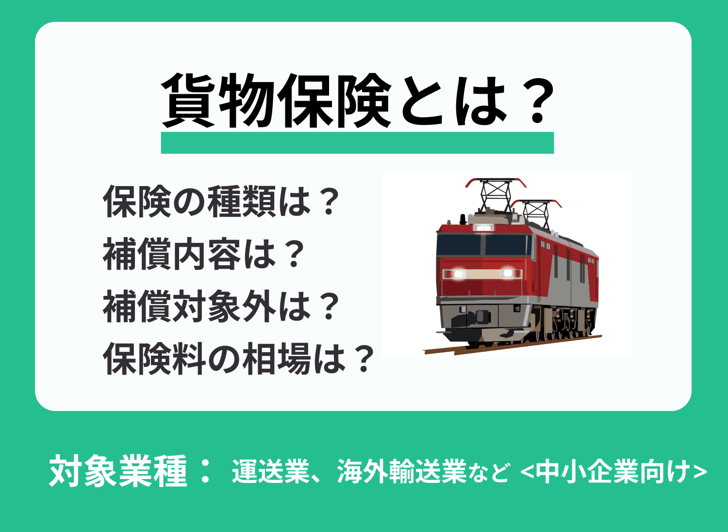 貨物保険とは？保険の種類、保険料の相場、適用範囲などを徹底解説！