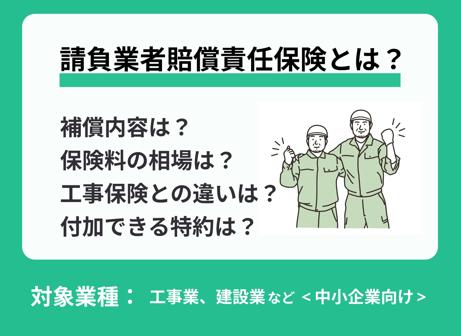 【必見】一人親方や下請けも必要な請負業者賠償責任保険とは？