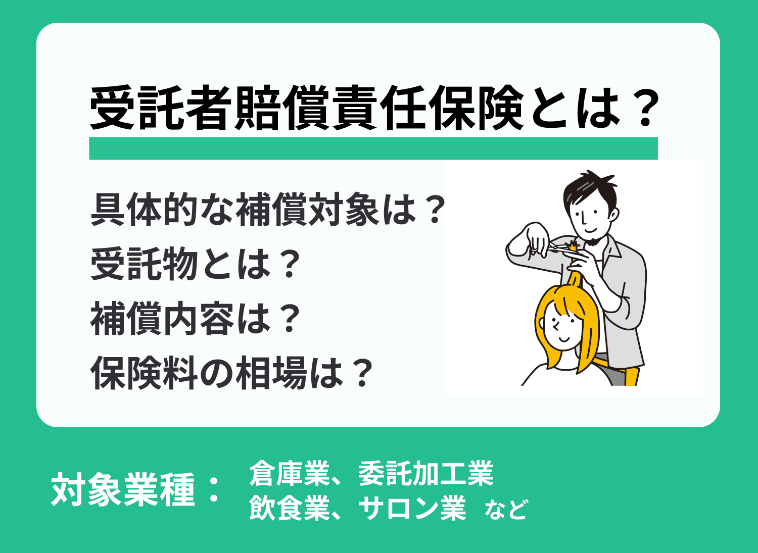 受託者賠償責任保険とは？保険料や補償内容等をわかりやすく解説