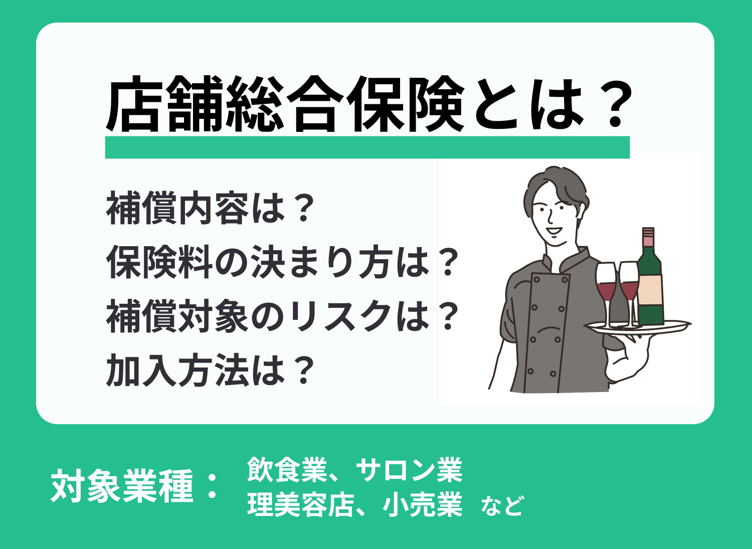 店舗総合保険はおすすめ？相場や保障内容も解説