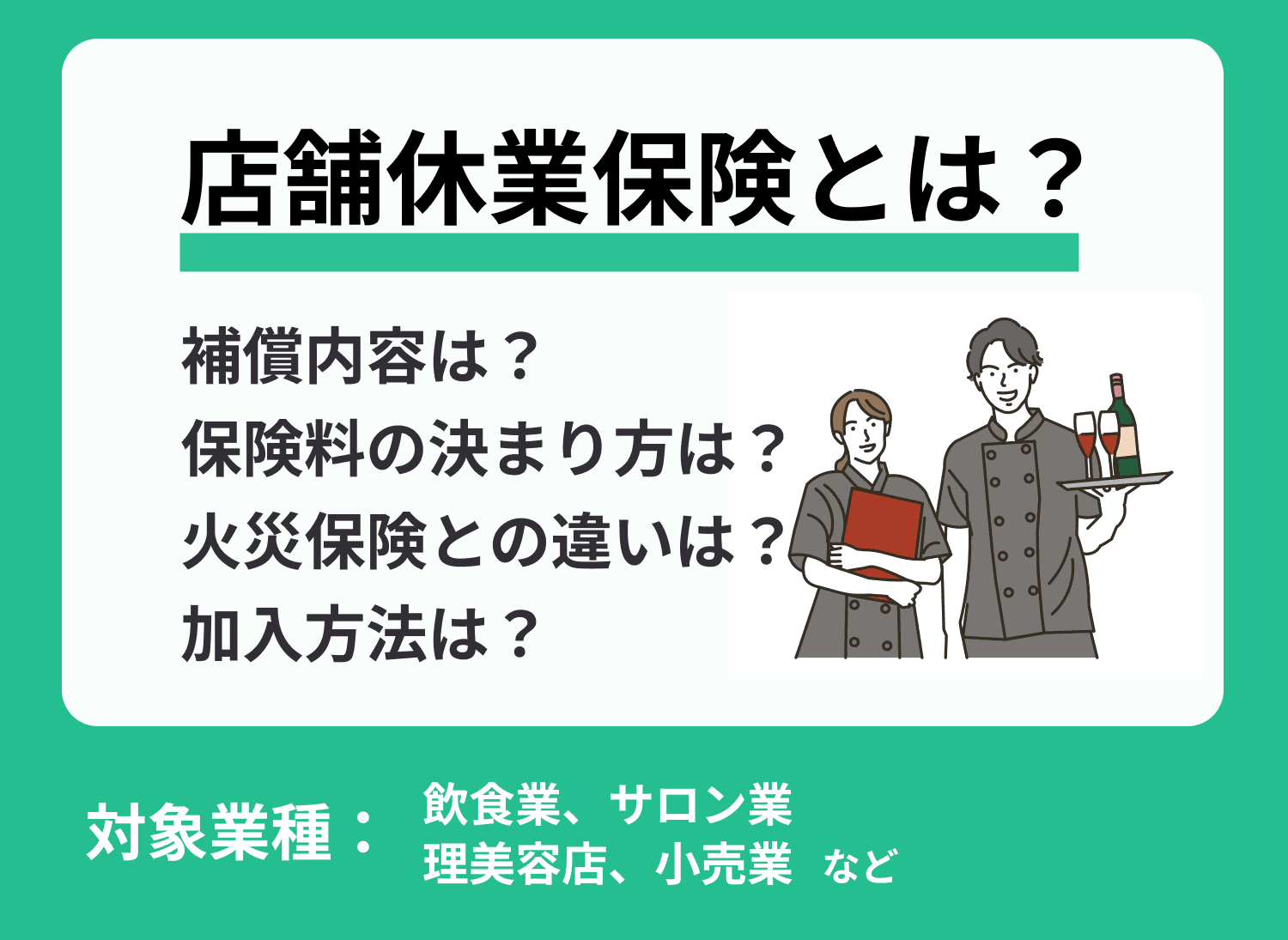 店舗休業保険とは？災害や盗難による休業損失の備えは必要？