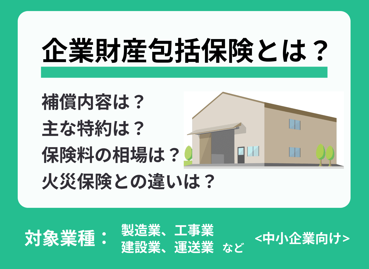 【必見】企業財産包括保険とは？どこまで補償されるかも解説