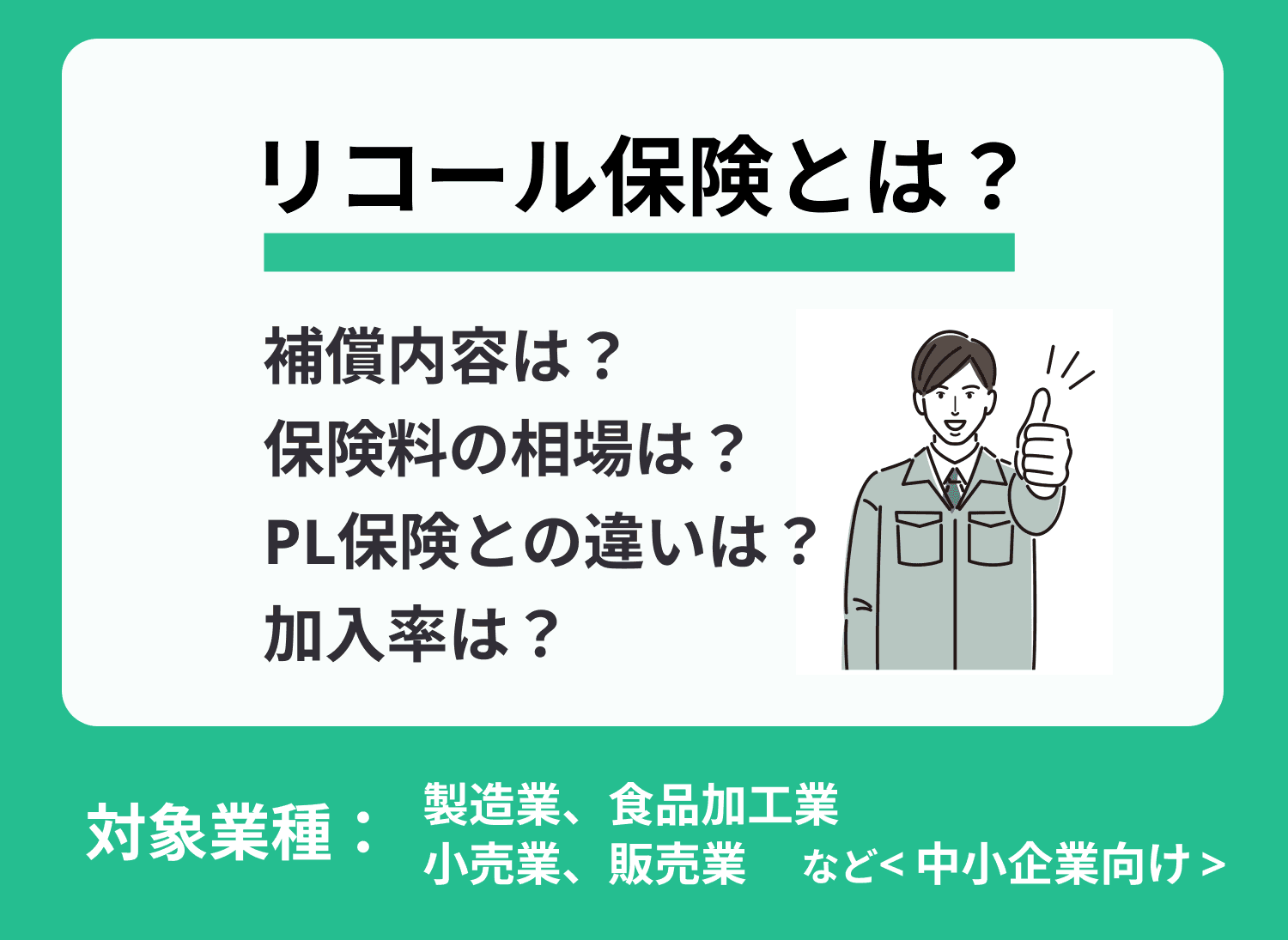リコール保険とは？PL保険で補償できない範囲をカバーしてくれる！