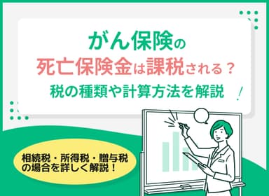 がん保険の死亡保険金への課税はいくら？税の仕組みや計算方法も解説のサムネイル画像