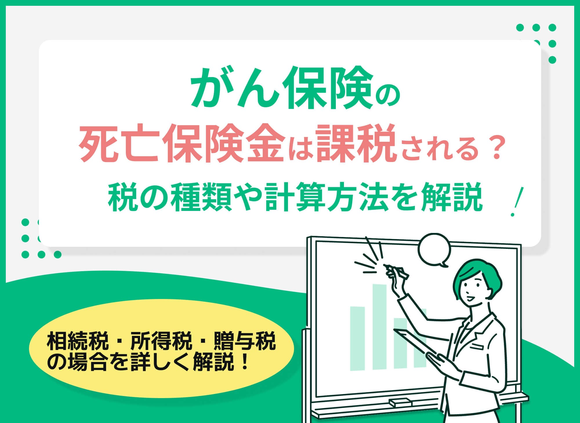 がん保険の死亡保険金への課税はいくら？税の仕組みや計算方法も解説