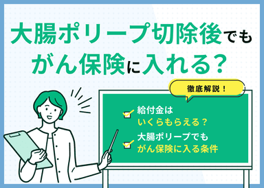 大腸ポリープ切除後でもがん保険に入れる？給付金がいくらもらえるかも解説のサムネイル画像