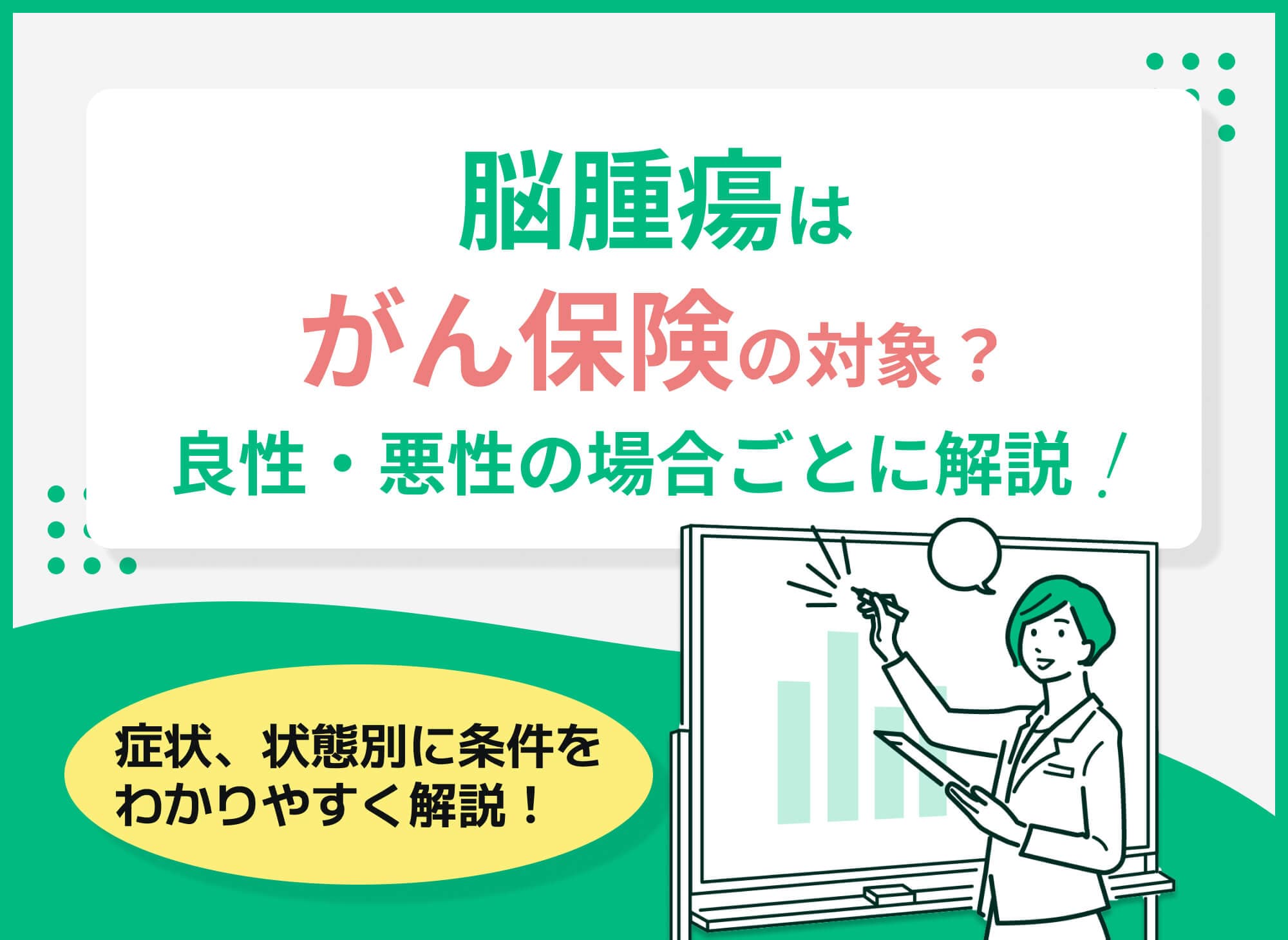 脳腫瘍はがん保険の対象内？良性の場合はがん保険に加入できる？【FP監修】