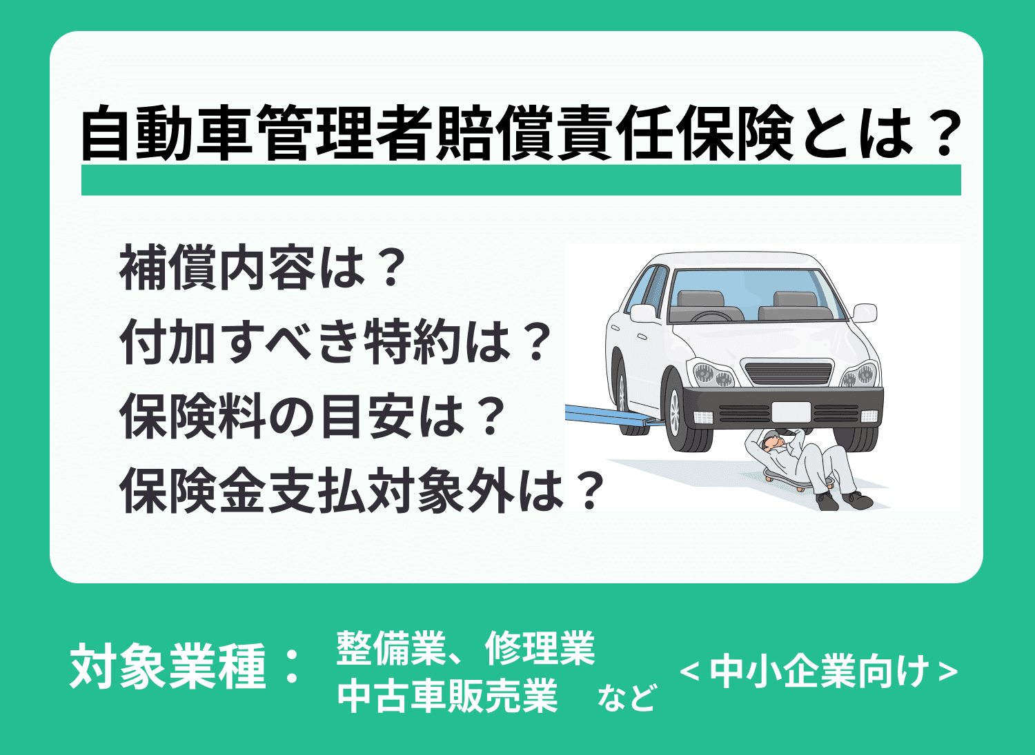 自動車管理者賠償責任保険とは？補償内容や保険料等を解説！