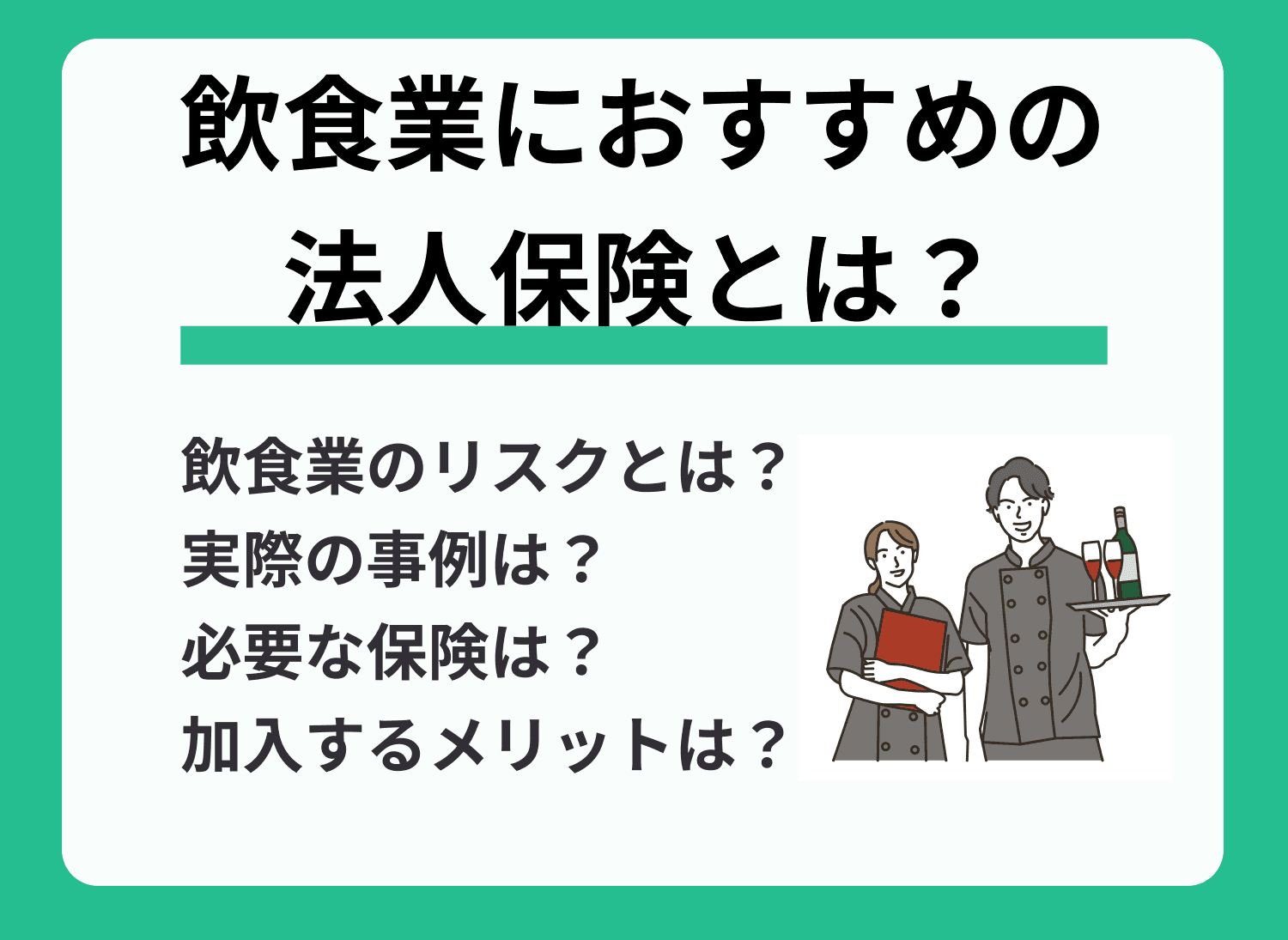 飲食店の開業・経営に必要な保険とは？補償範囲や保険料等を解説