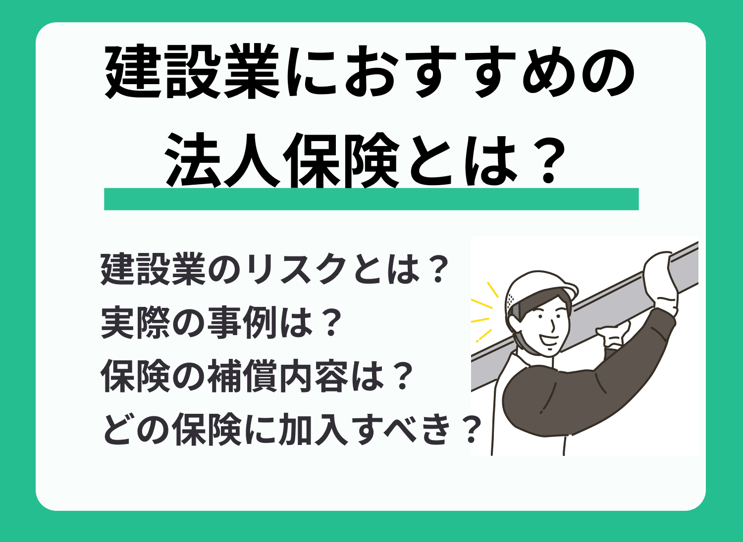 建設業におすすめの保険とは？種類や補償内容なども解説