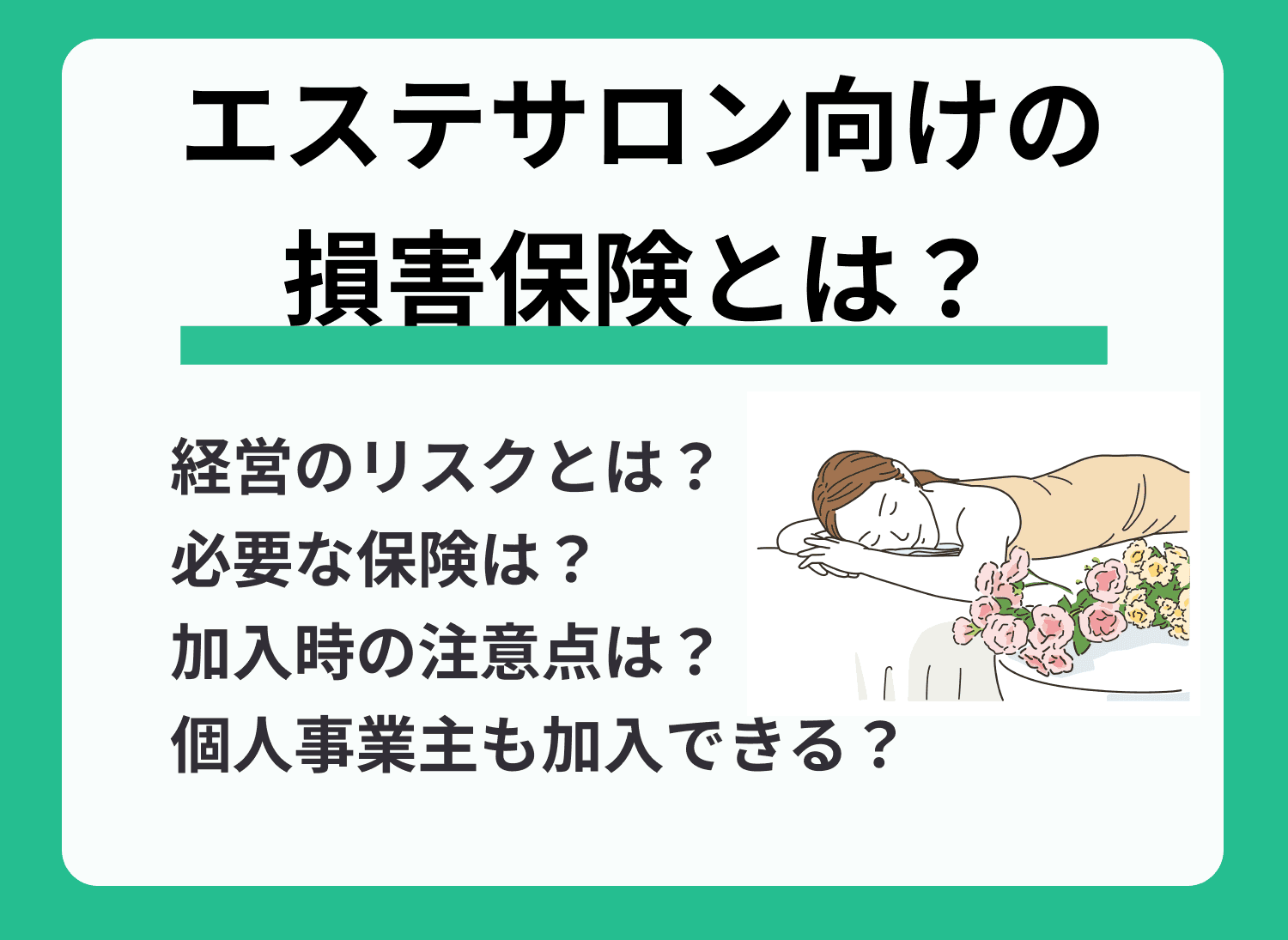 エステサロンに必要な保険とは？対策できるリスクなどを解説！