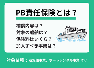 おすすめのPB（プレジャーボート）責任保険の補償内容などを比較！のサムネイル画像