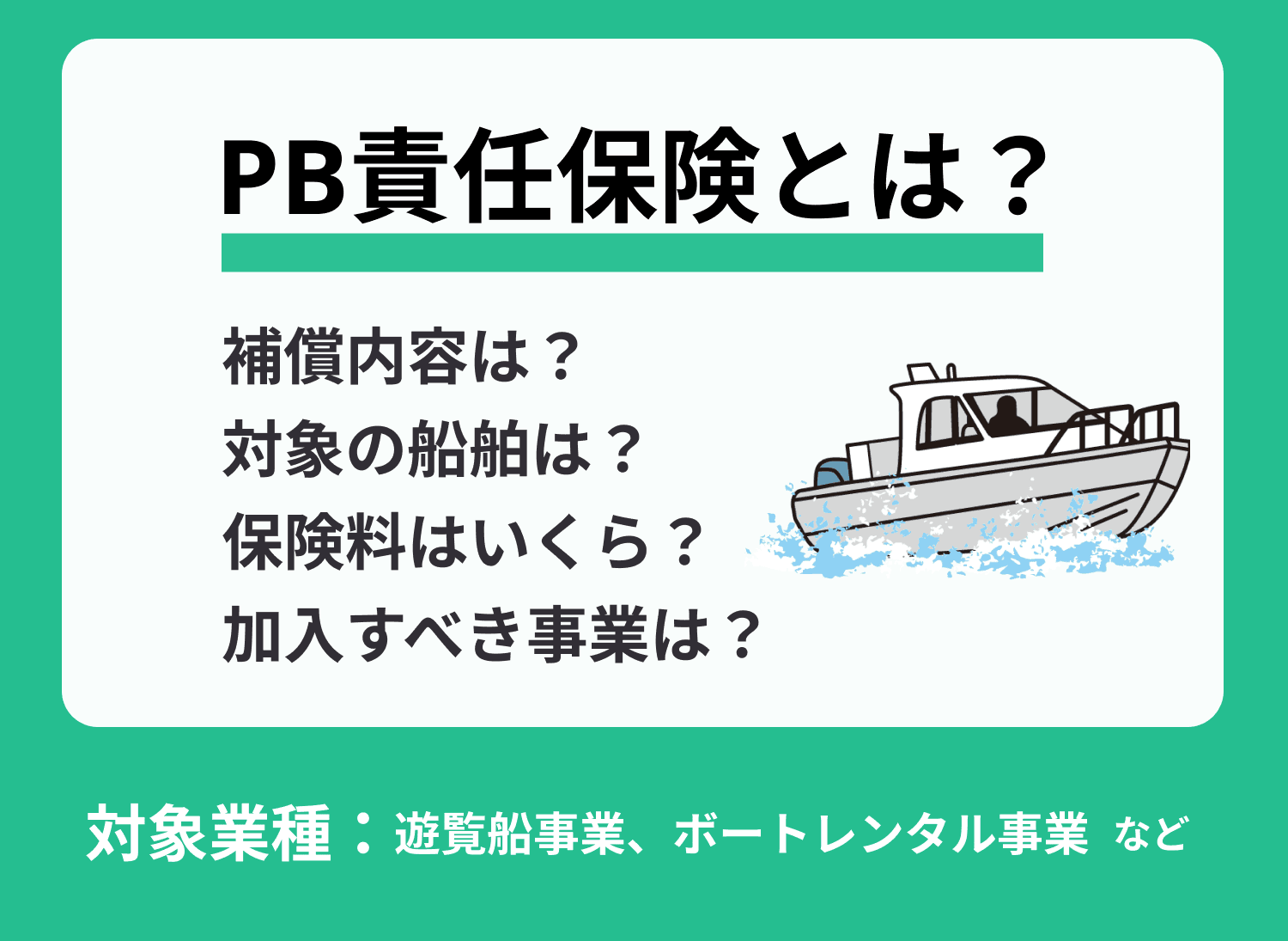 おすすめのPB（プレジャーボート）責任保険の補償内容などを比較！