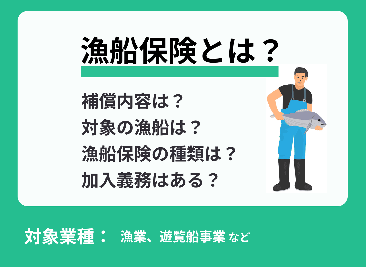 漁船保険とは？補償内容や保険料、加入義務などについて徹底解説！