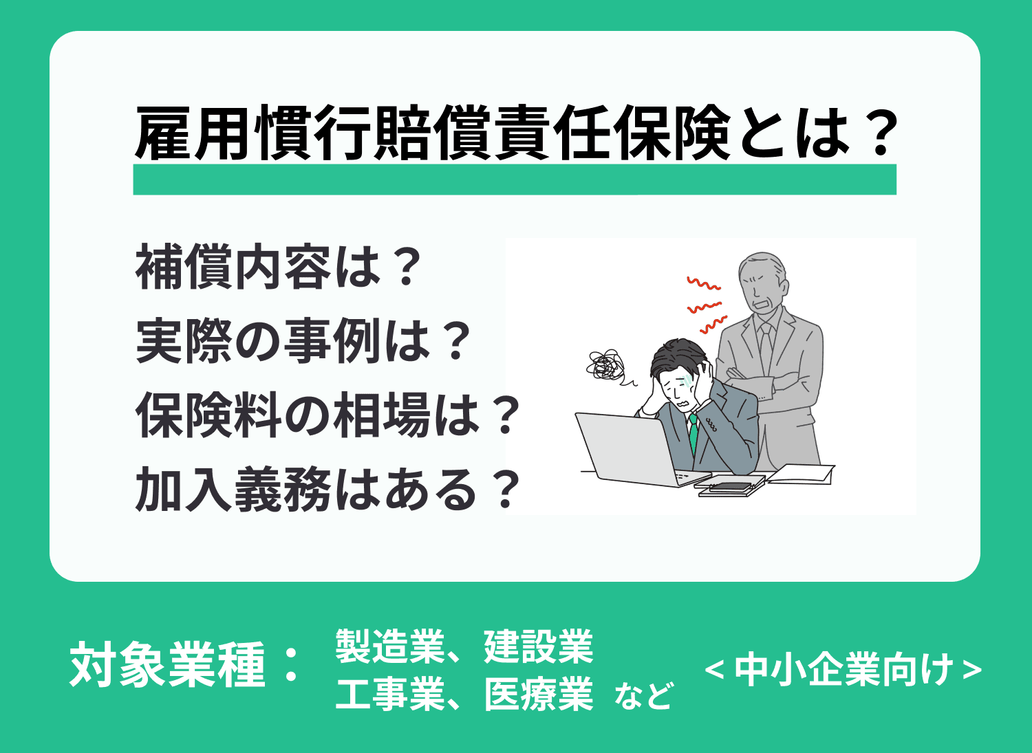 雇用慣行賠償責任保険とは？パワハラなどの損害賠償に備える必要性とは？