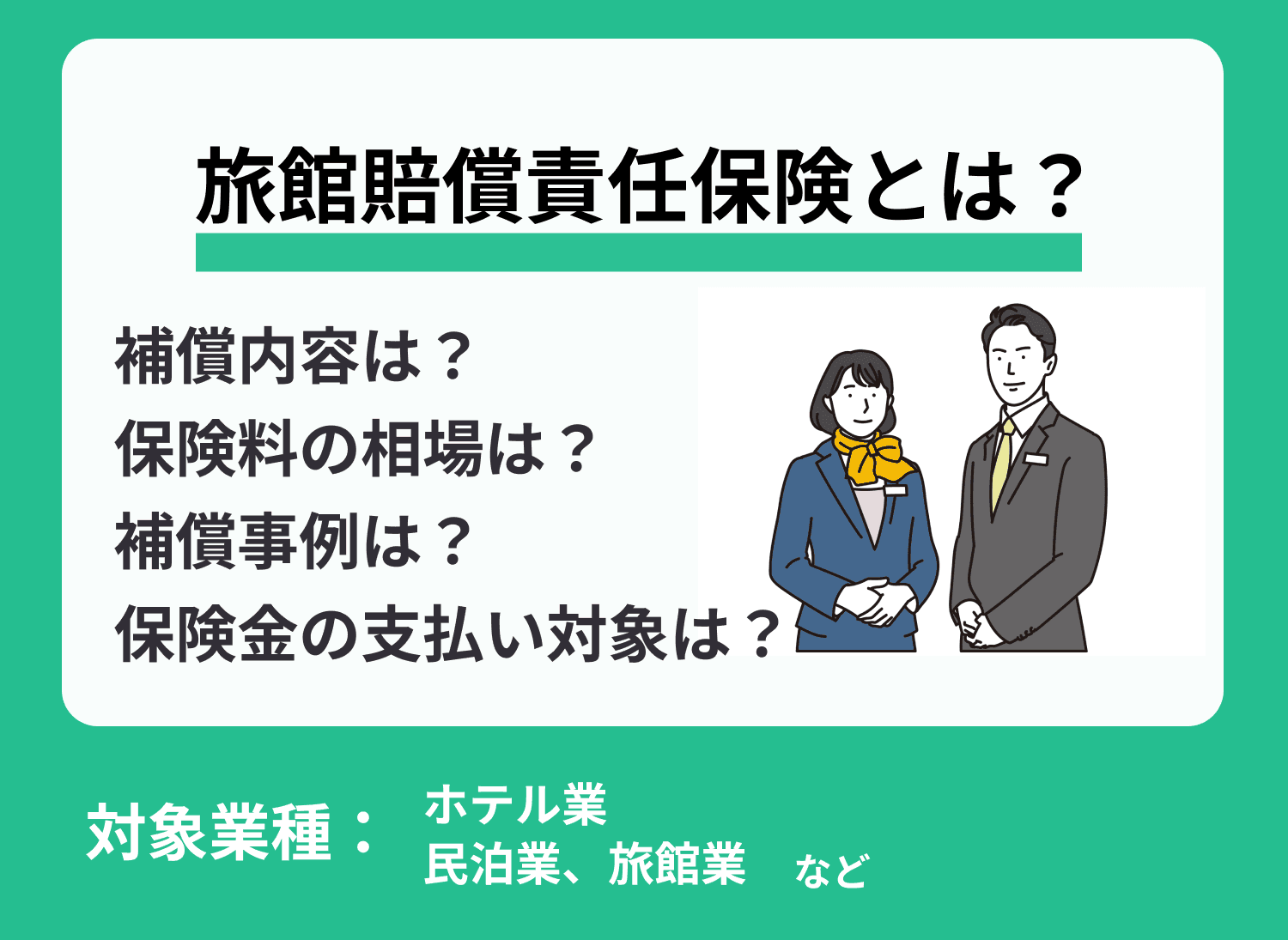 【事例あり】旅館賠償責任保険とは？保険料の相場も解説