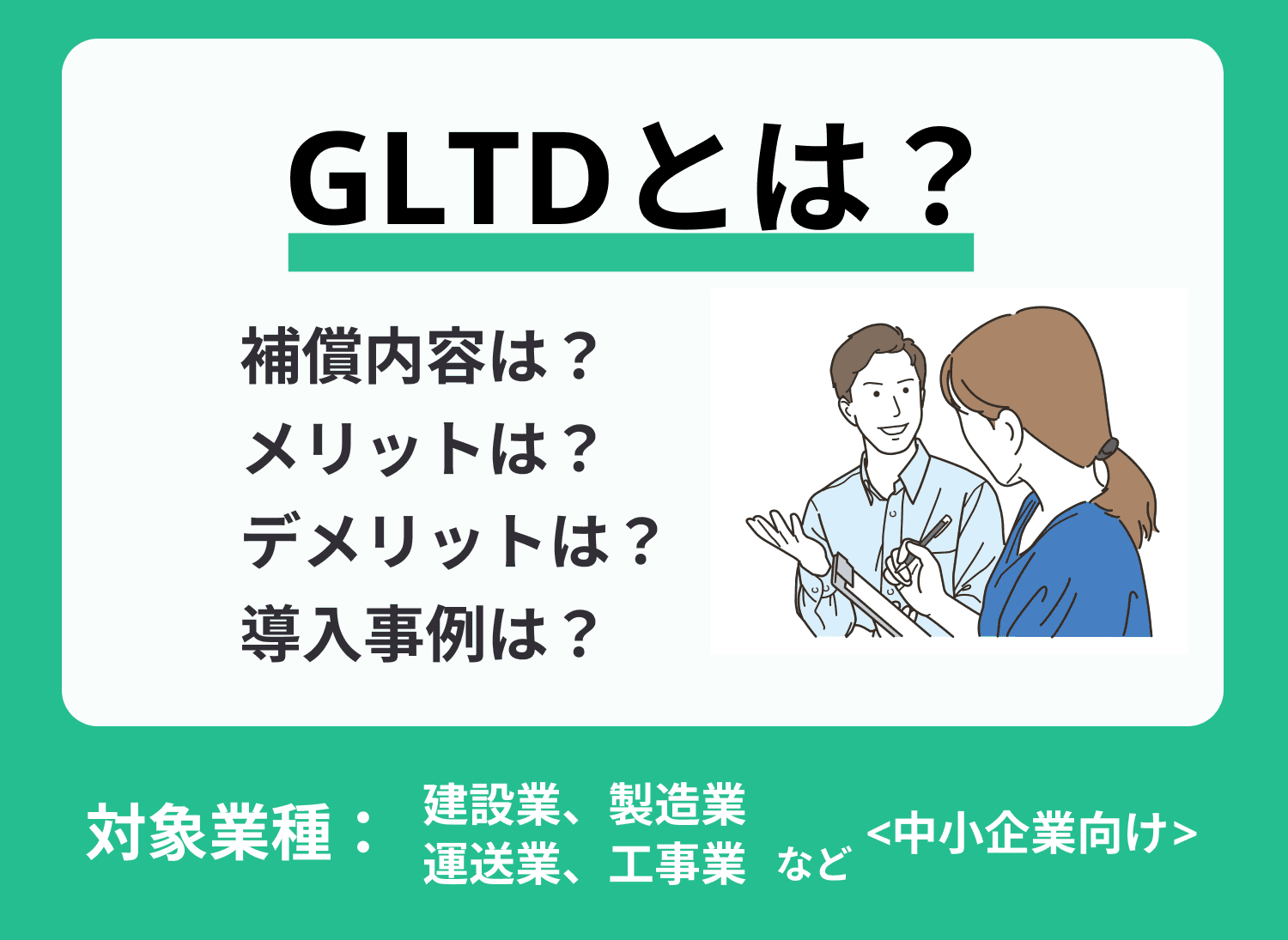 GLTDとは？福利厚生導入のメリットやデメリットなどについて解説！