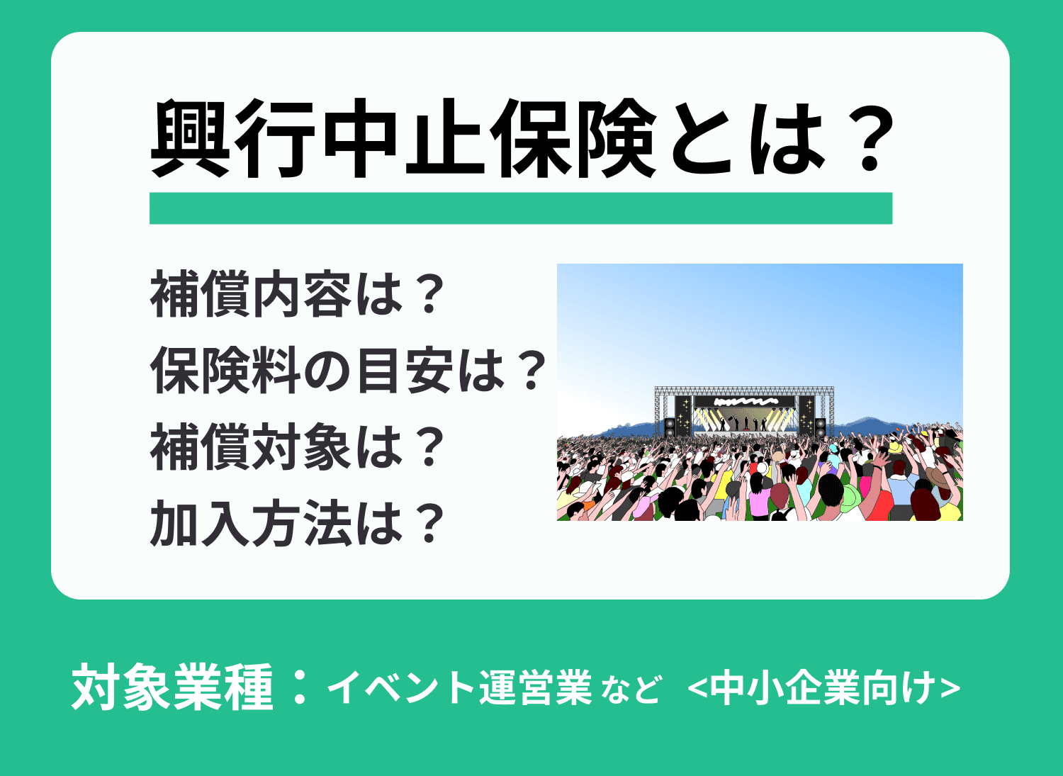 興行中止保険とは？保険料の目安や補償内容などを徹底解説！