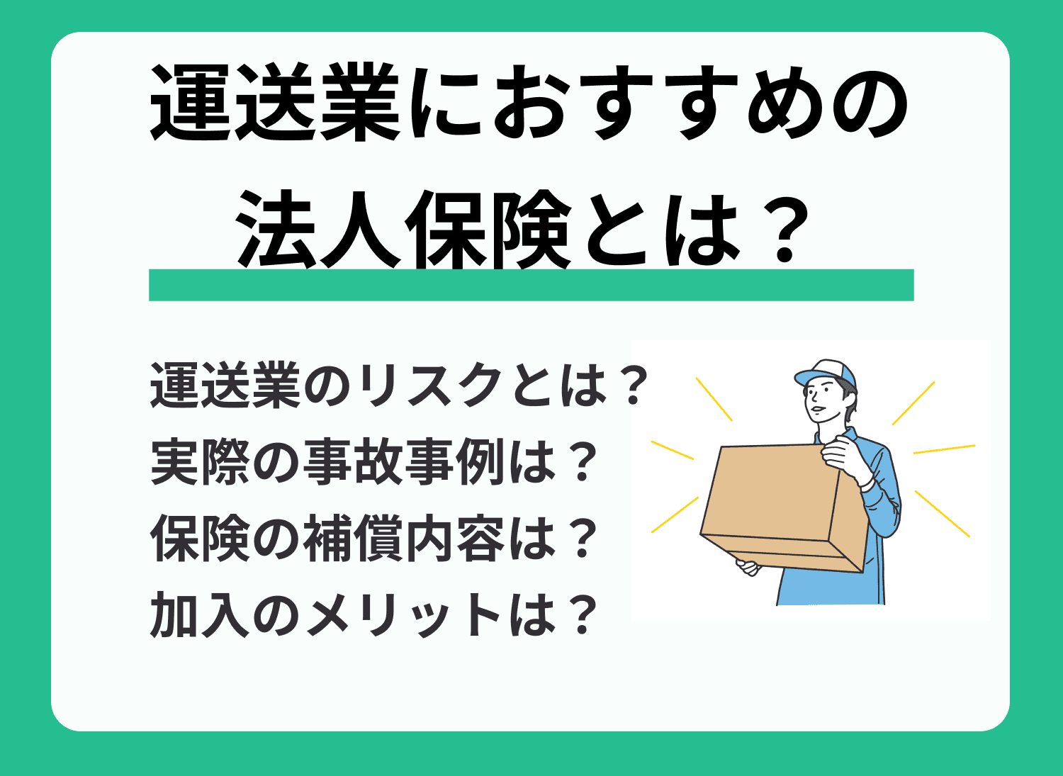 運送業が加入すべき保険とは？荷物破損などの損害に備える保険って？