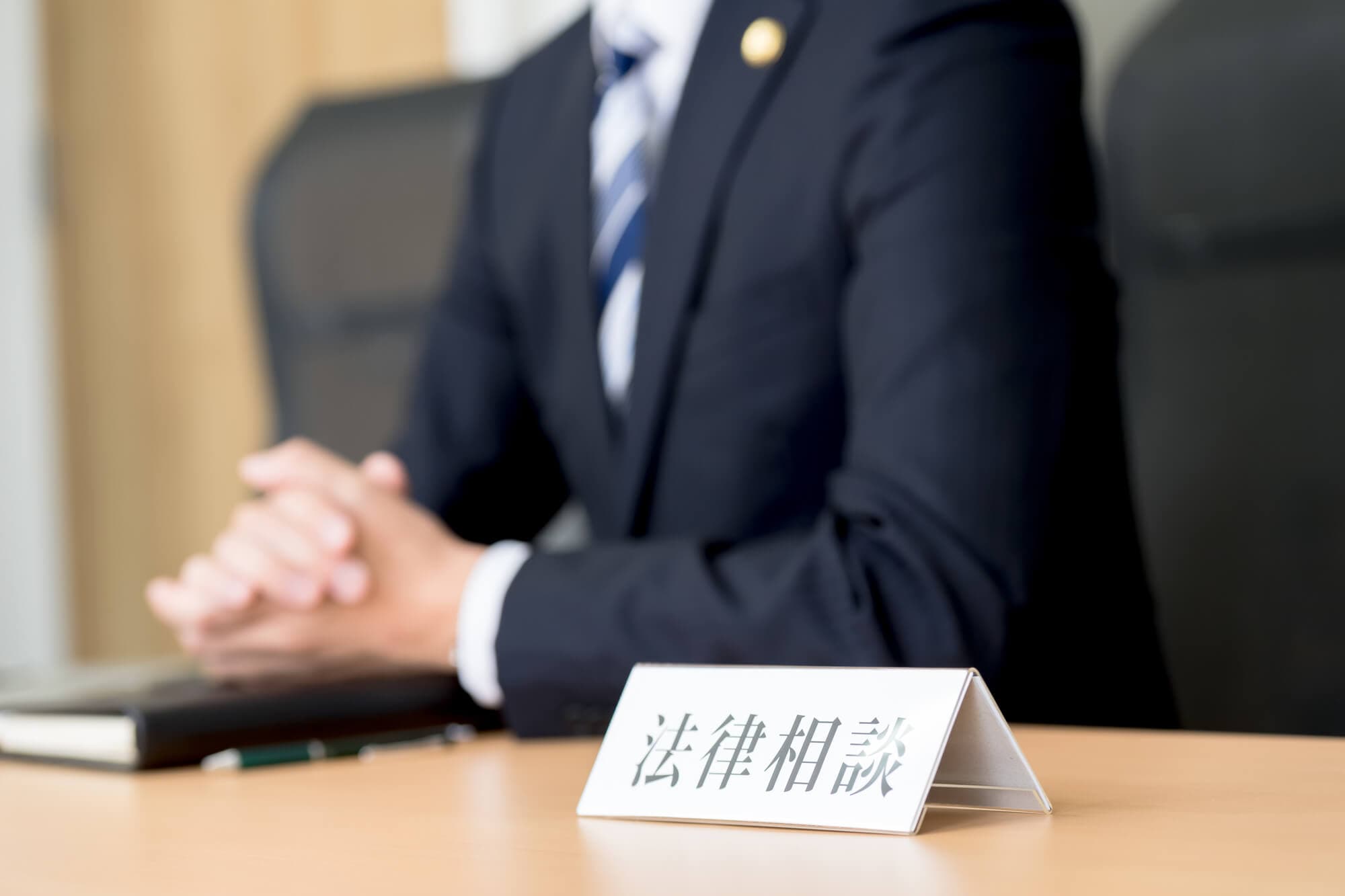 生命保険に弁護士特約をつけるメリットとは？具体的なケースと紹介