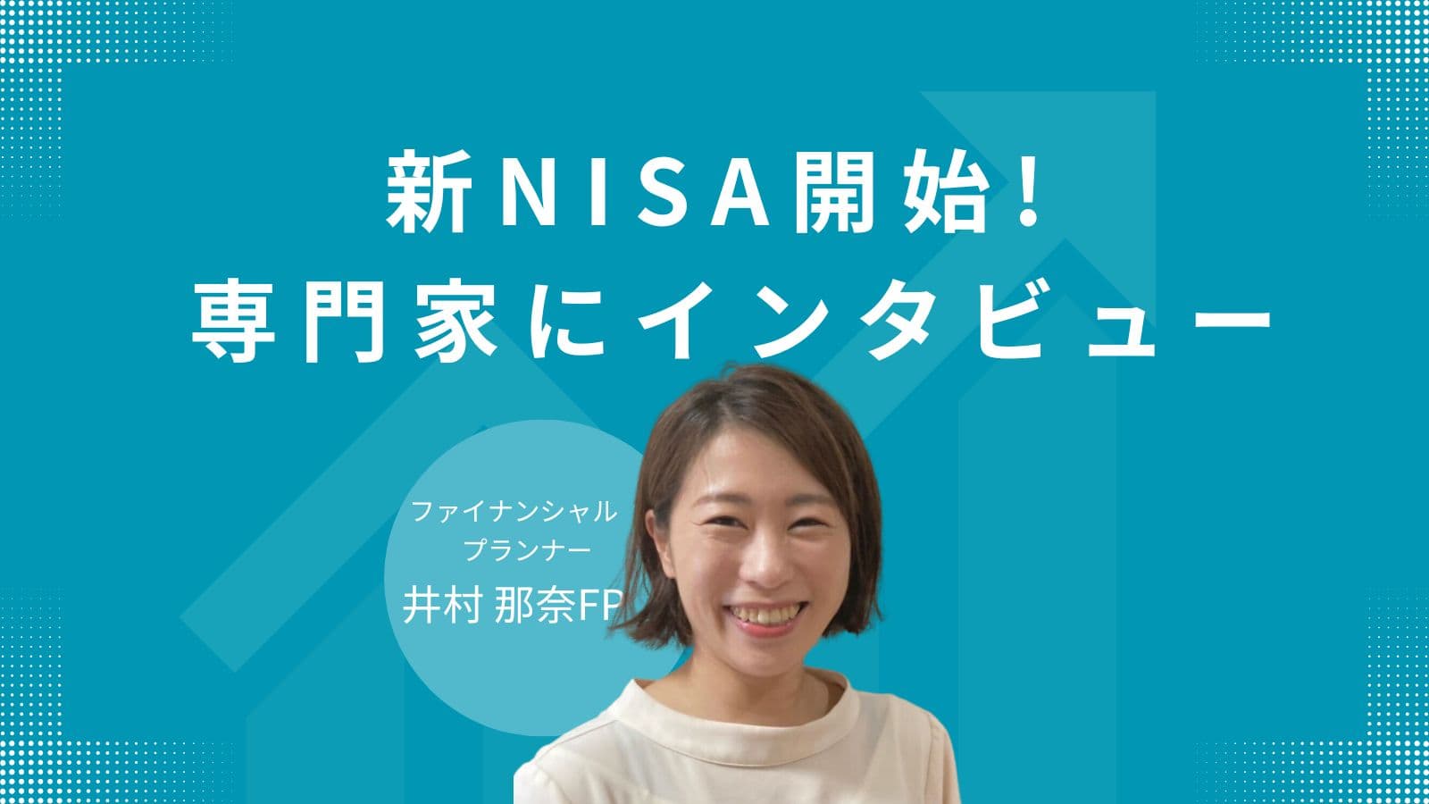 新NISA制度の魅力と成功の秘訣！井村FPが語る賢い投資戦略