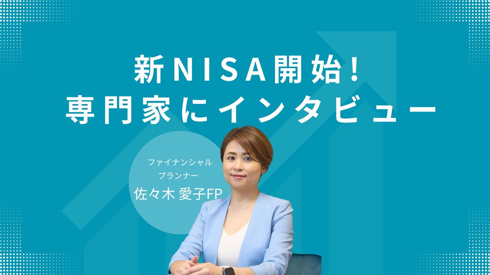子育て経験者佐々木FPの新NISAと子供へ金融教育のインタビュー