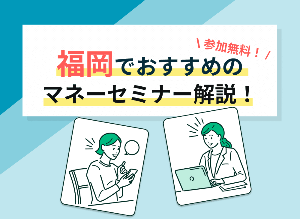 2023年2月福岡でおすすめの無料マネーセミナー８選【女性向けも紹介】