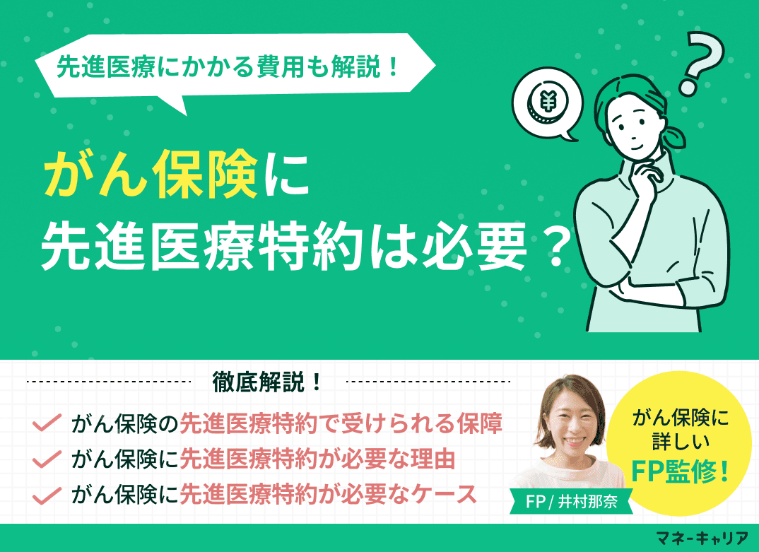がん保険に先進医療特約は必要？先進医療にかかる費用も解説！
