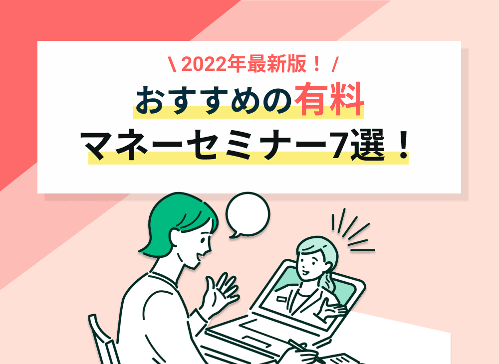 有料のマネーセミナーおすすめ７選！料金や回数を比較【2023最新】