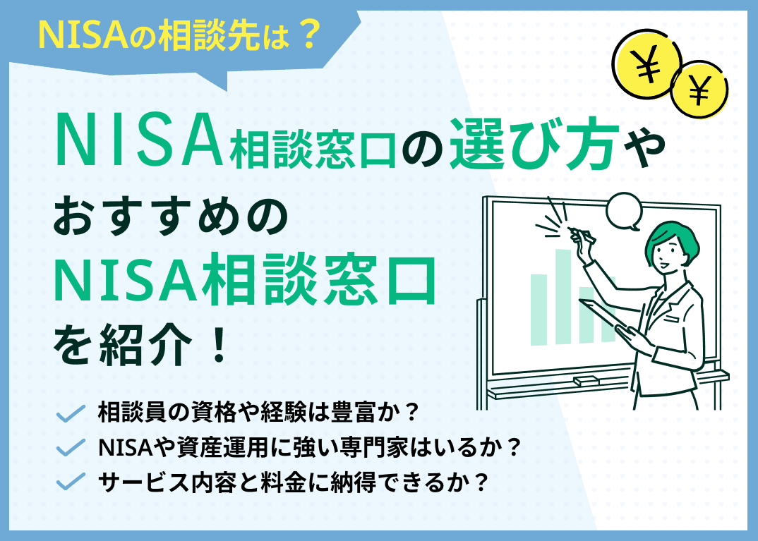 新NISA・つみたてNISAの相談窓口おすすめ4選！後悔しない選び方も解説
