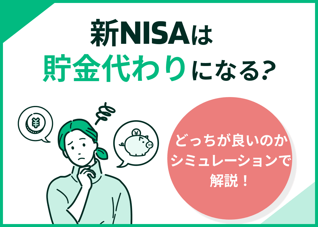 新NISAは貯金代わりになる？どっちが良い？シミュレーションで解説